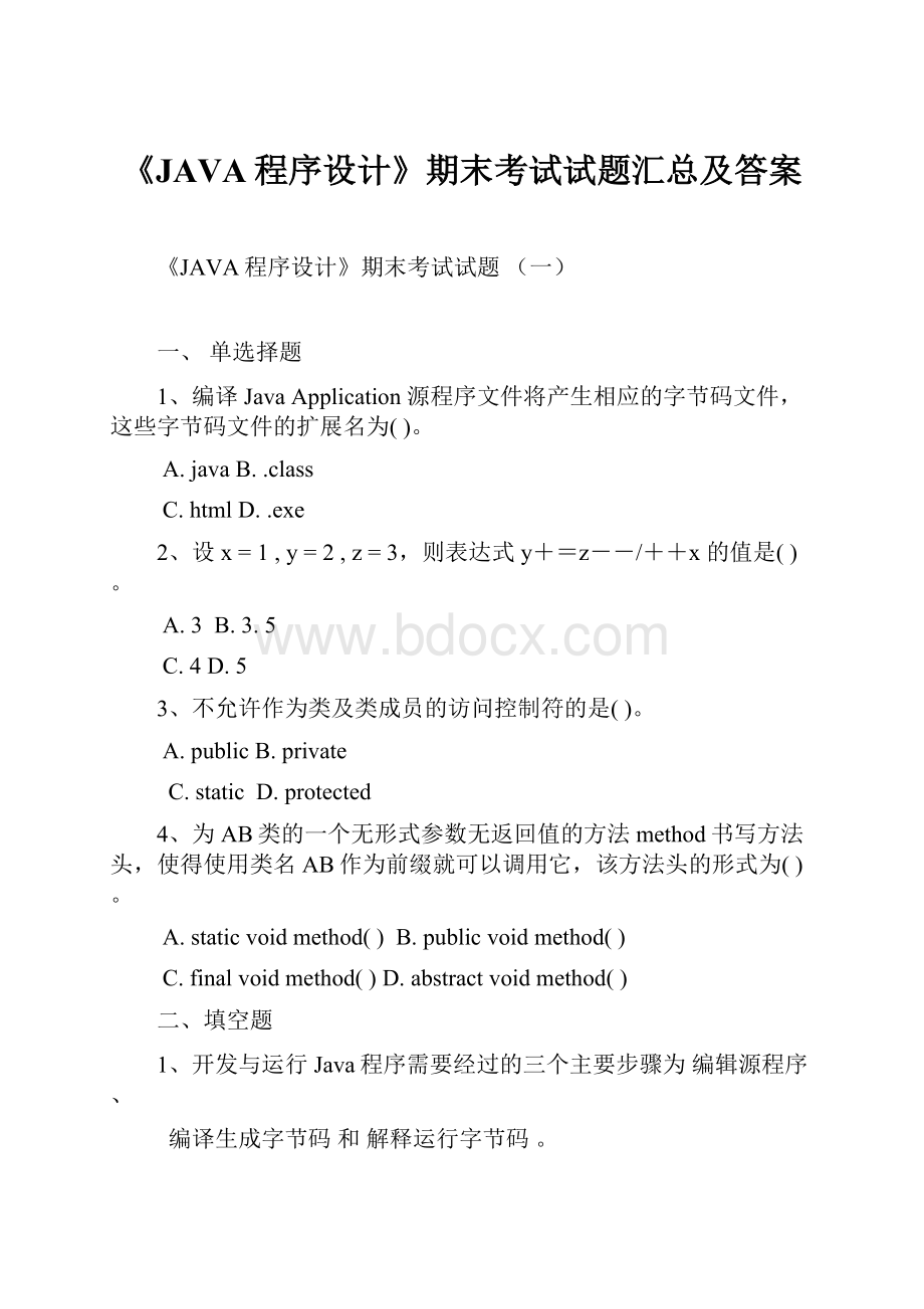 《JAVA程序设计》期末考试试题汇总及答案.docx_第1页