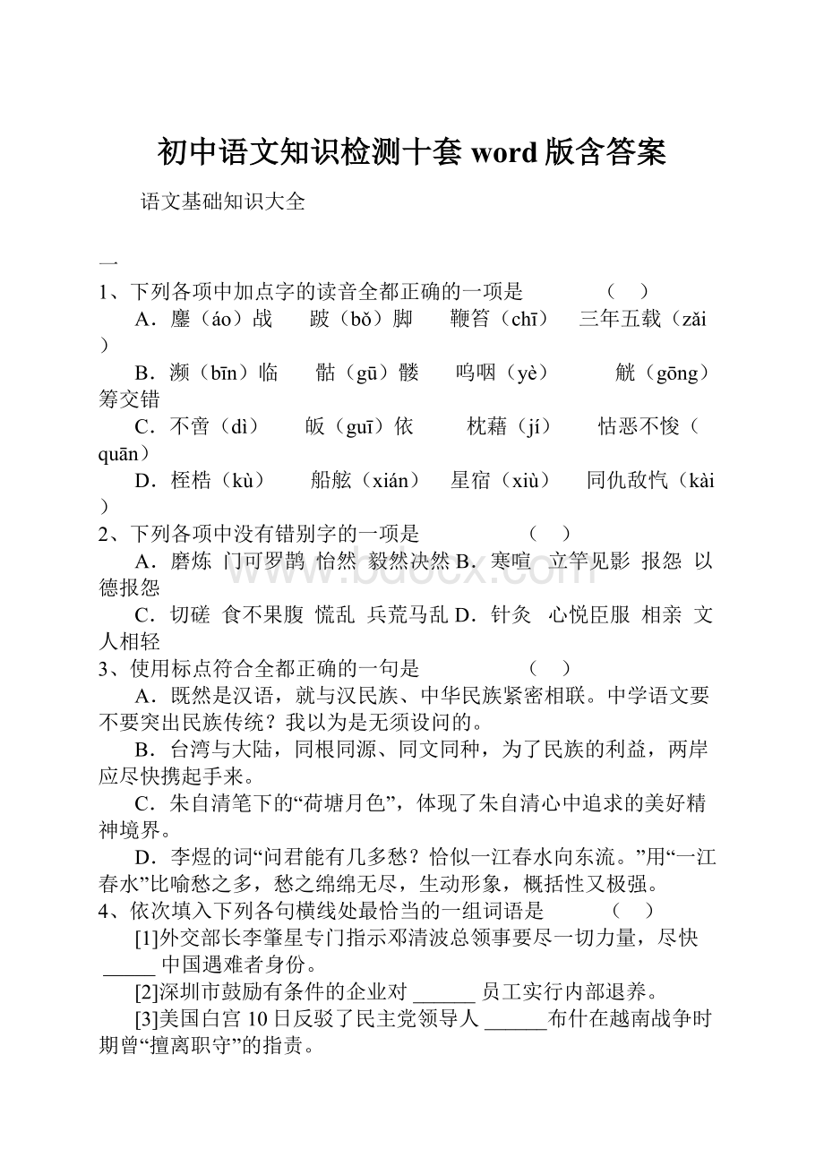 初中语文知识检测十套word版含答案.docx_第1页