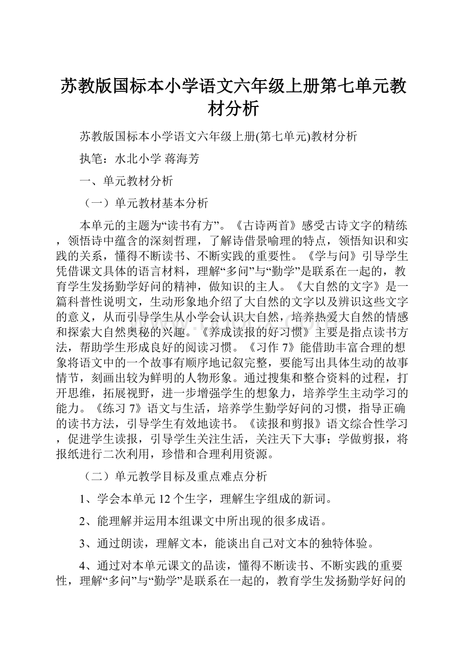 苏教版国标本小学语文六年级上册第七单元教材分析.docx