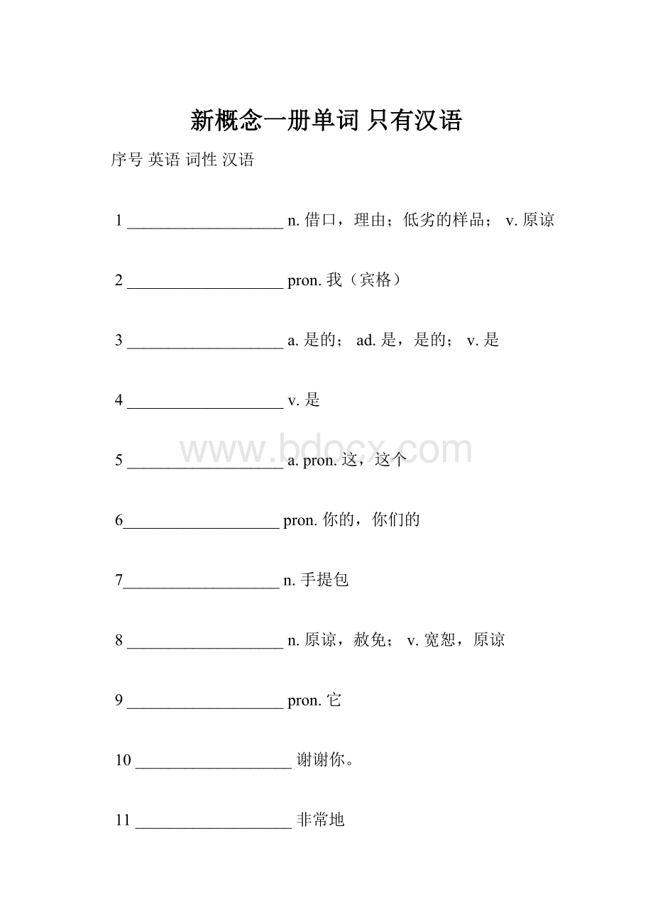 新概念一册单词 只有汉语.docx