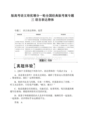 版高考语文培优增分一轮全国经典版考案专题三 语言表达得体.docx