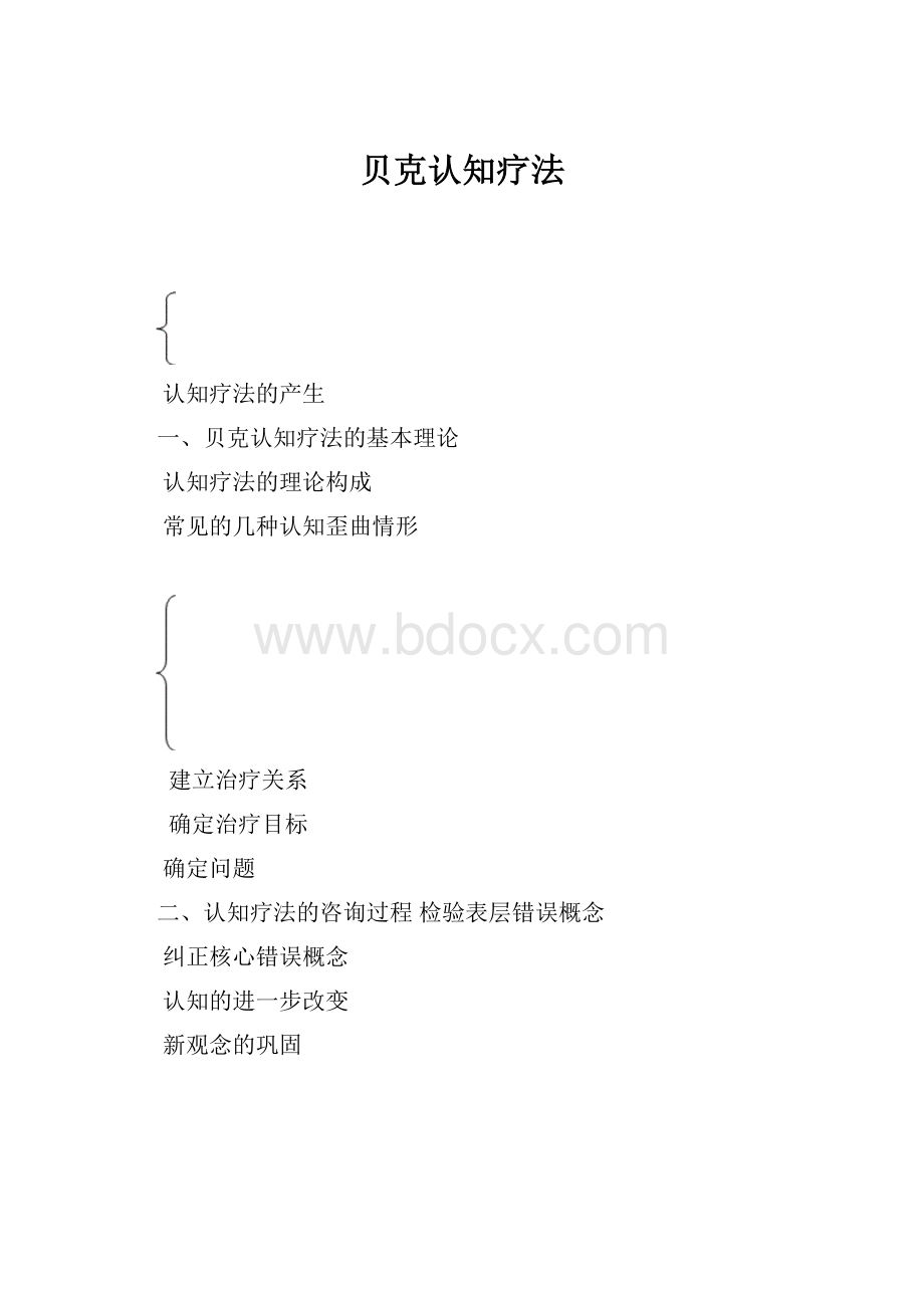 贝克认知疗法.docx_第1页