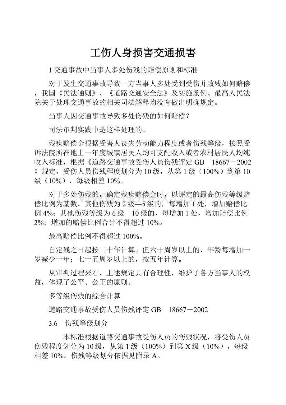 工伤人身损害交通损害.docx_第1页