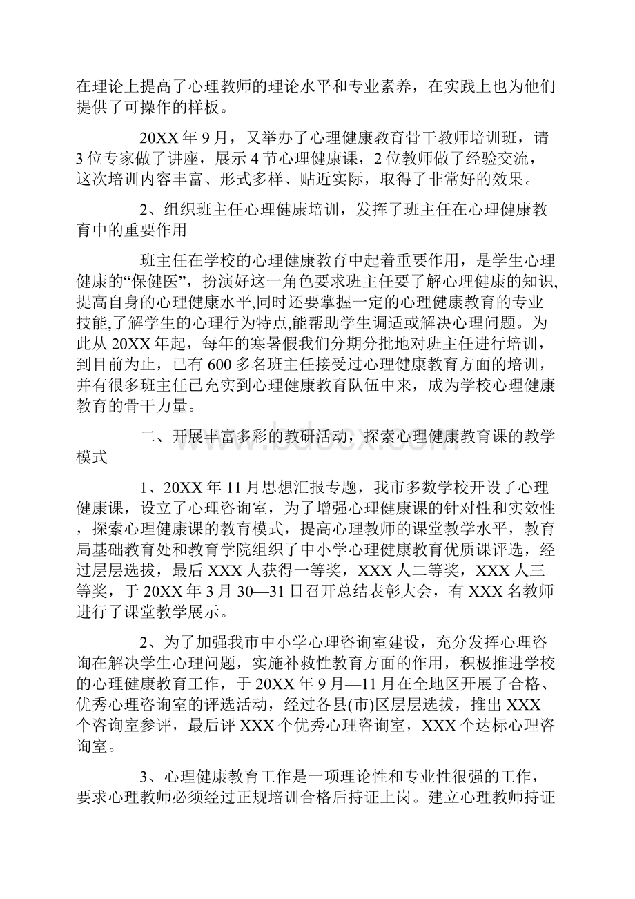 中小学心理健康教育工作总结.docx_第2页