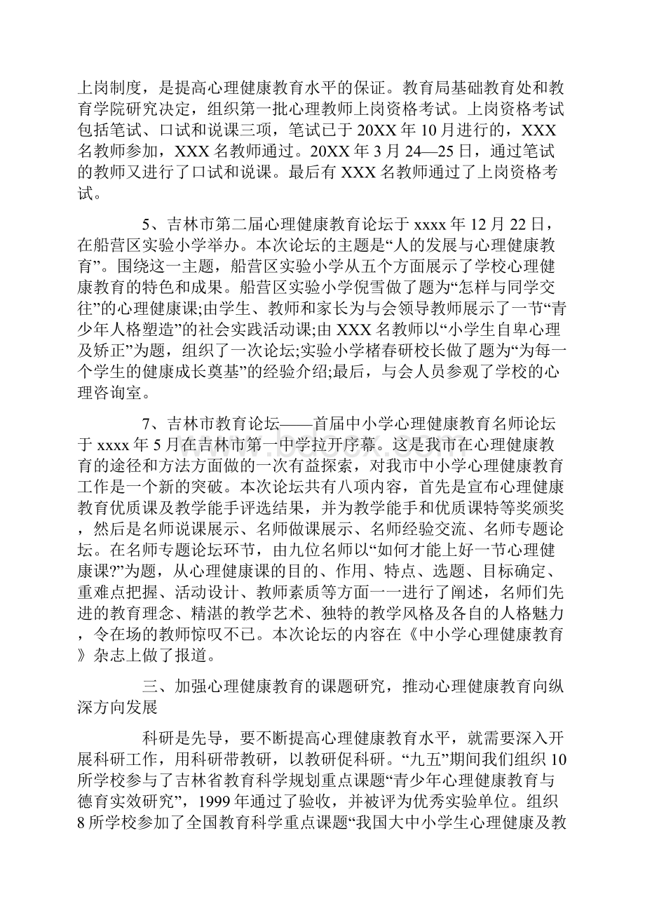 中小学心理健康教育工作总结.docx_第3页