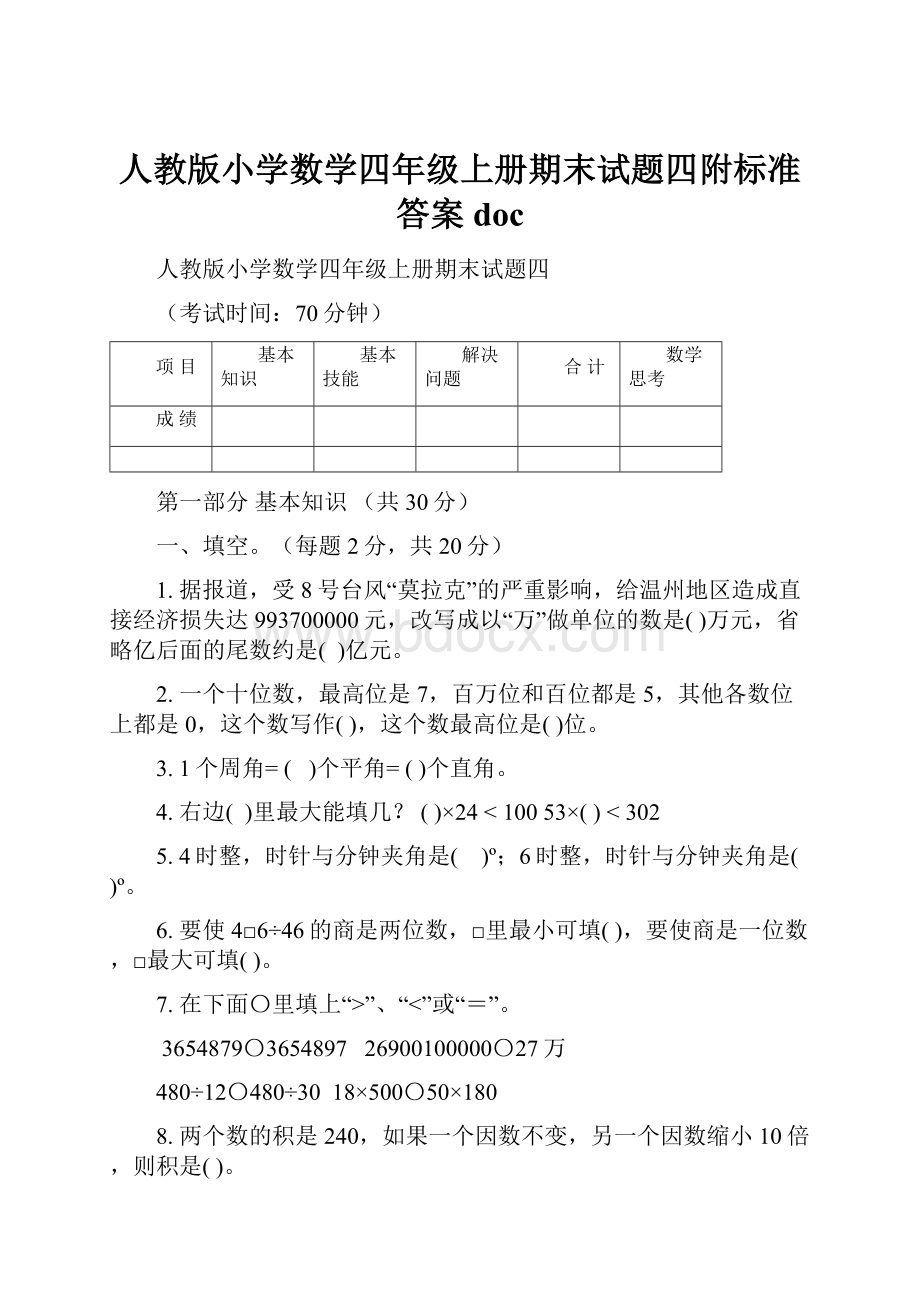 人教版小学数学四年级上册期末试题四附标准答案doc.docx