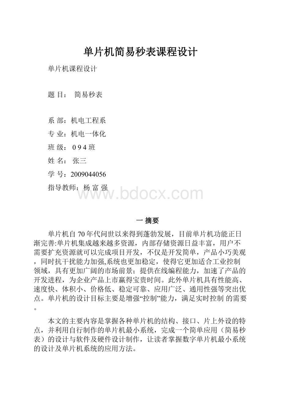 单片机简易秒表课程设计.docx_第1页