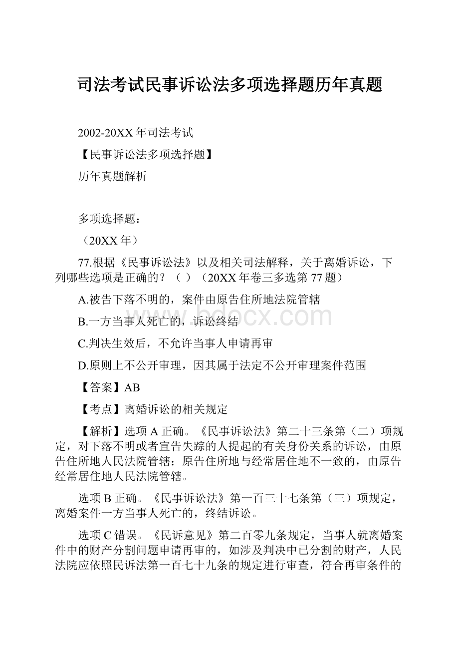 司法考试民事诉讼法多项选择题历年真题.docx