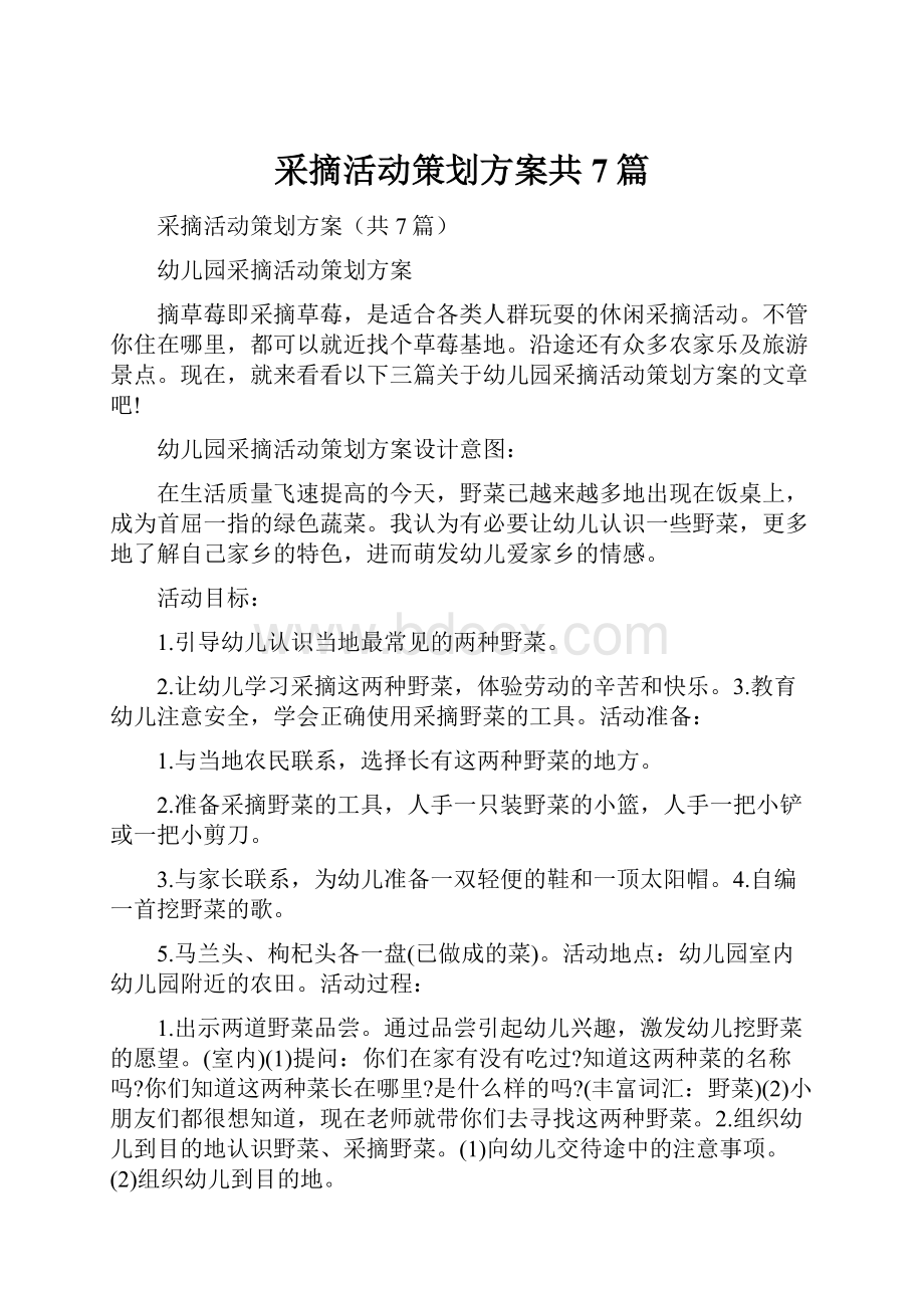 采摘活动策划方案共7篇.docx