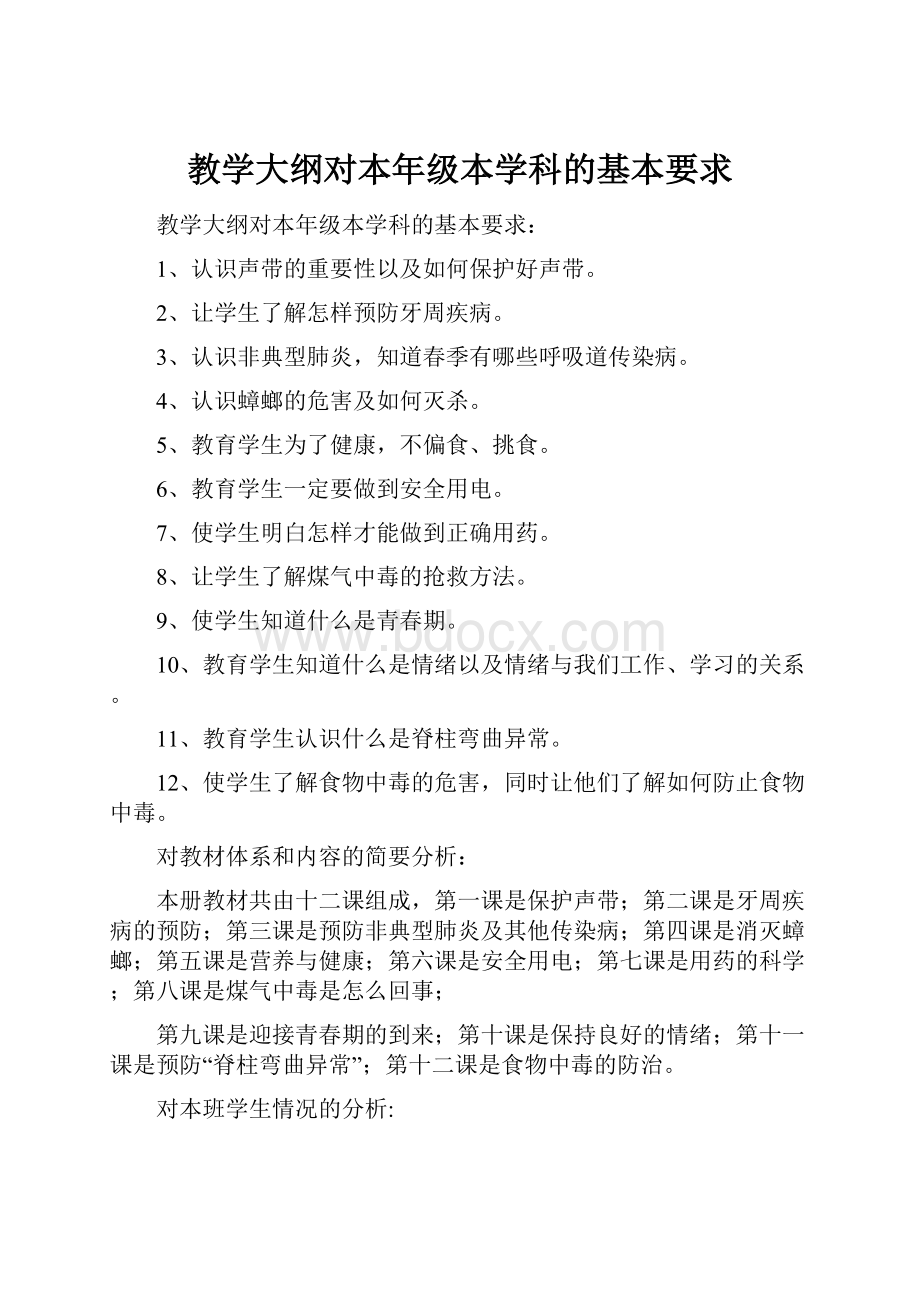 教学大纲对本年级本学科的基本要求.docx_第1页