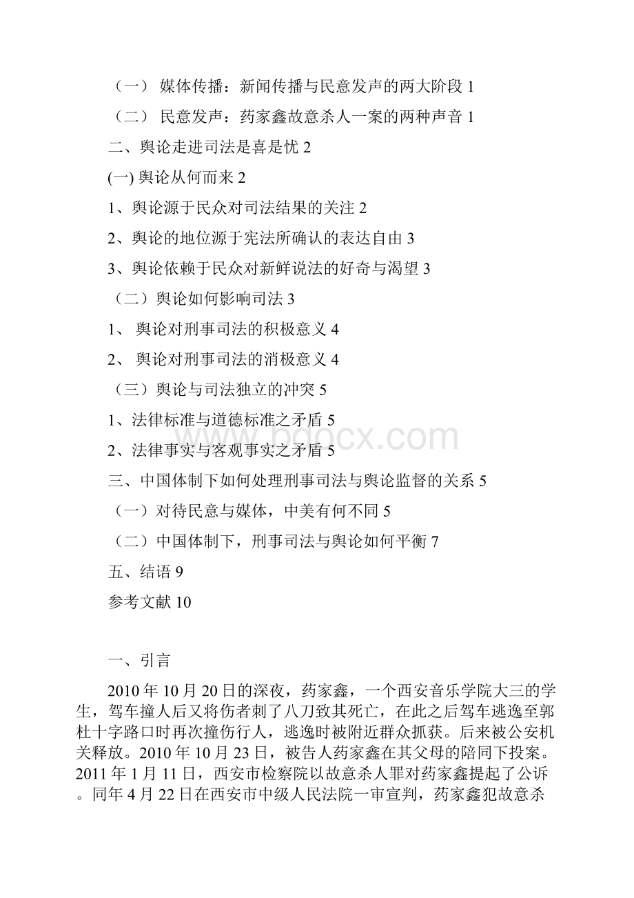 刑事司法与舆论监督的互动问题以药家鑫故意杀人案为例.docx_第2页