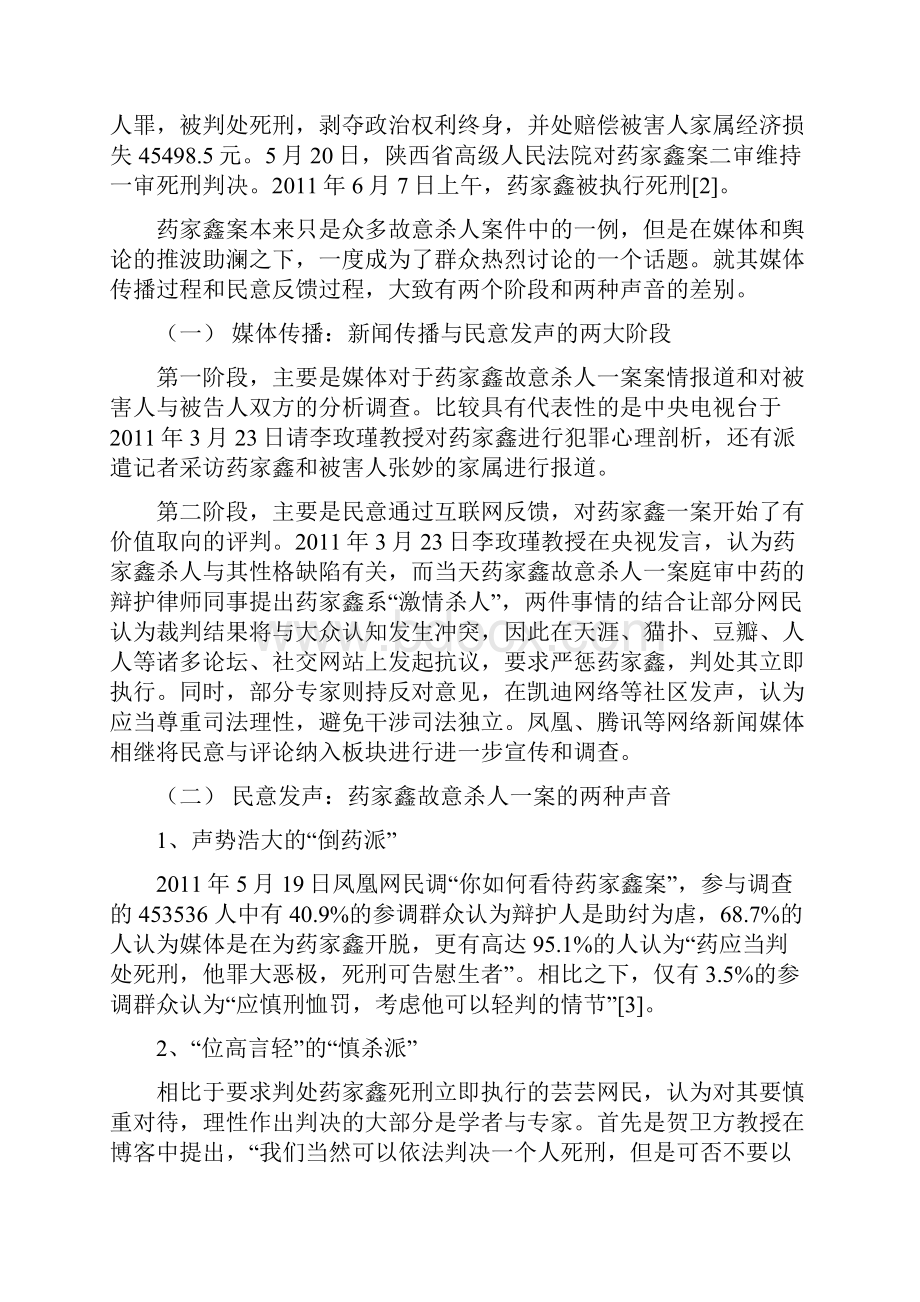 刑事司法与舆论监督的互动问题以药家鑫故意杀人案为例.docx_第3页