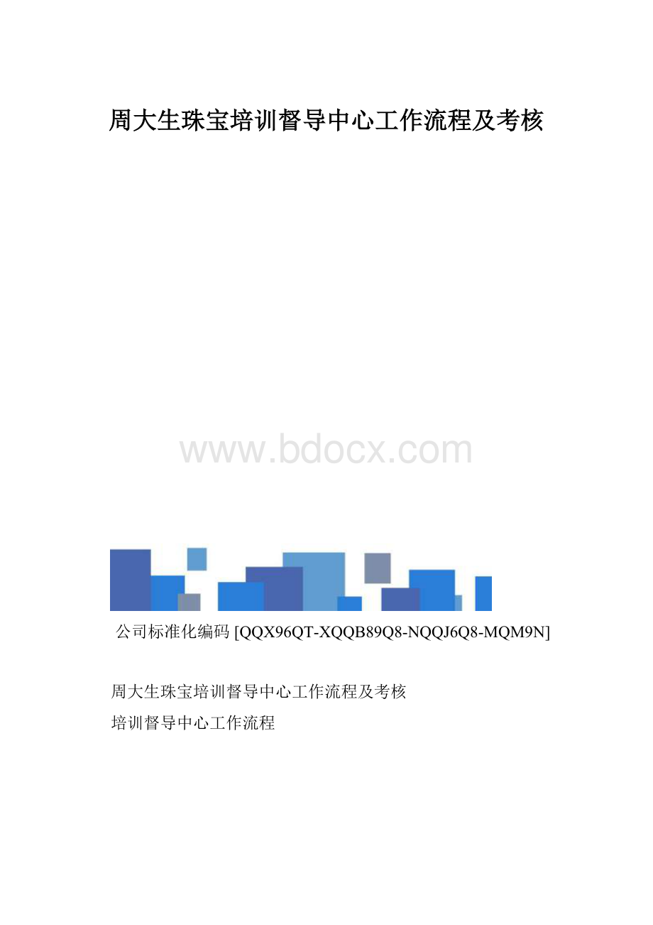 周大生珠宝培训督导中心工作流程及考核.docx