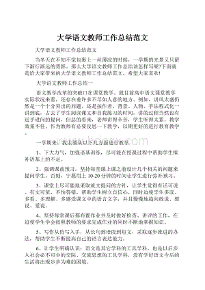 大学语文教师工作总结范文.docx