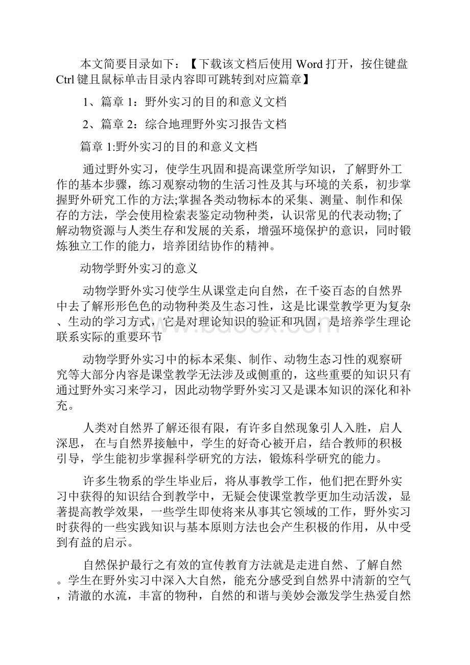 野外实习的目的和意义文档2篇.docx_第2页