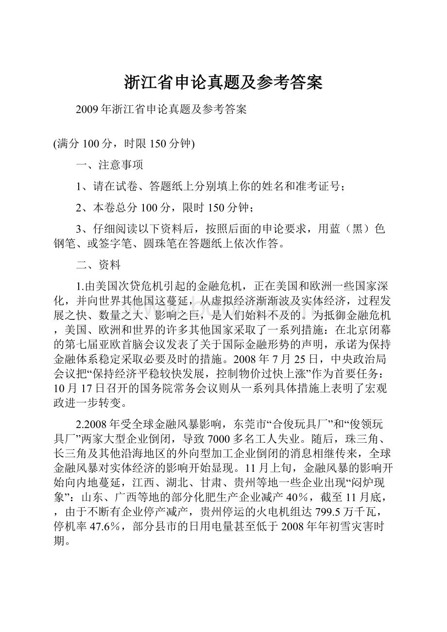 浙江省申论真题及参考答案.docx