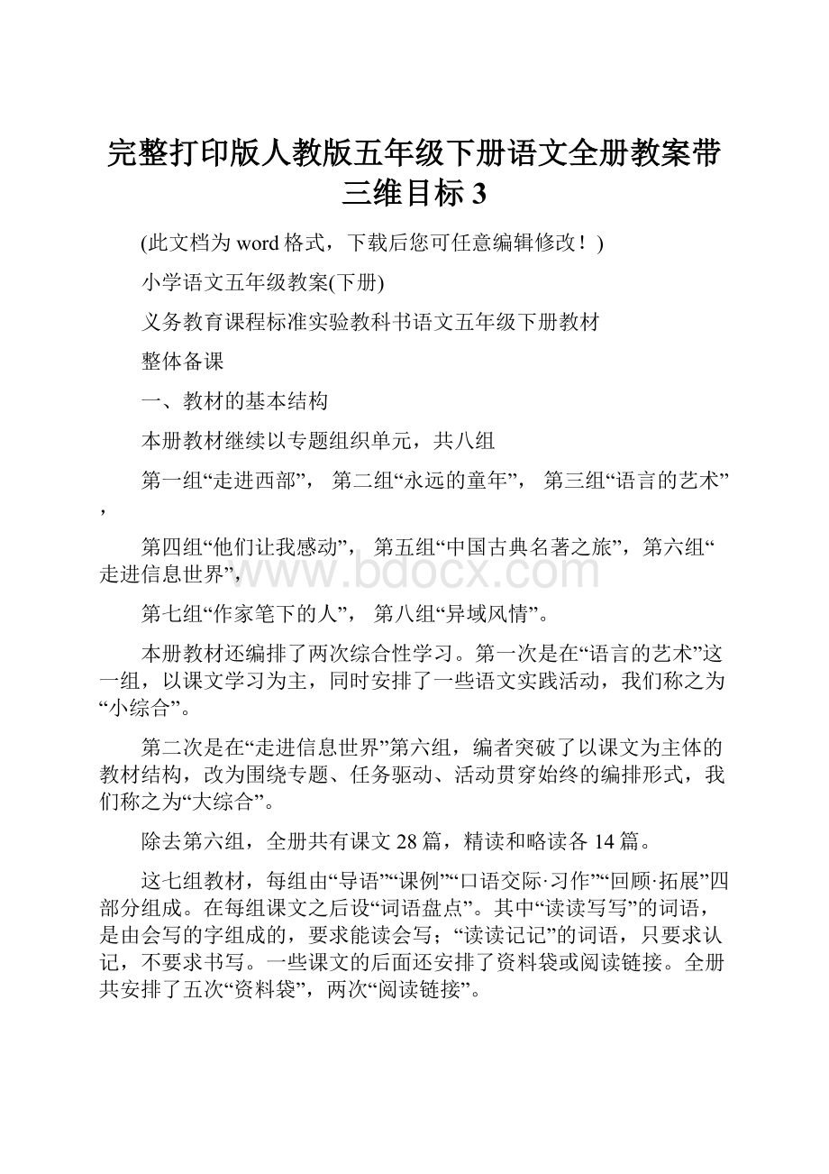 完整打印版人教版五年级下册语文全册教案带三维目标3.docx_第1页