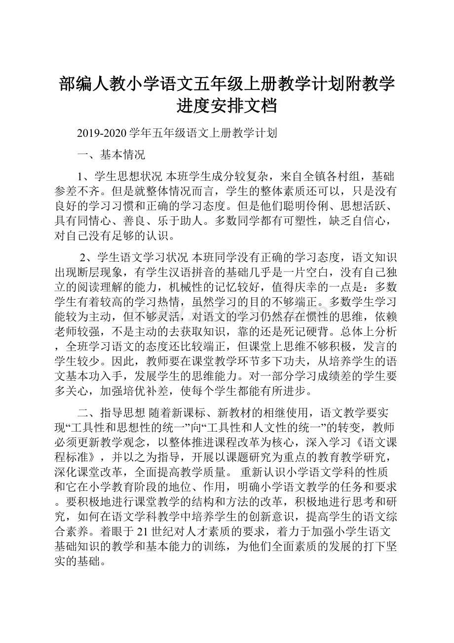 部编人教小学语文五年级上册教学计划附教学进度安排文档.docx