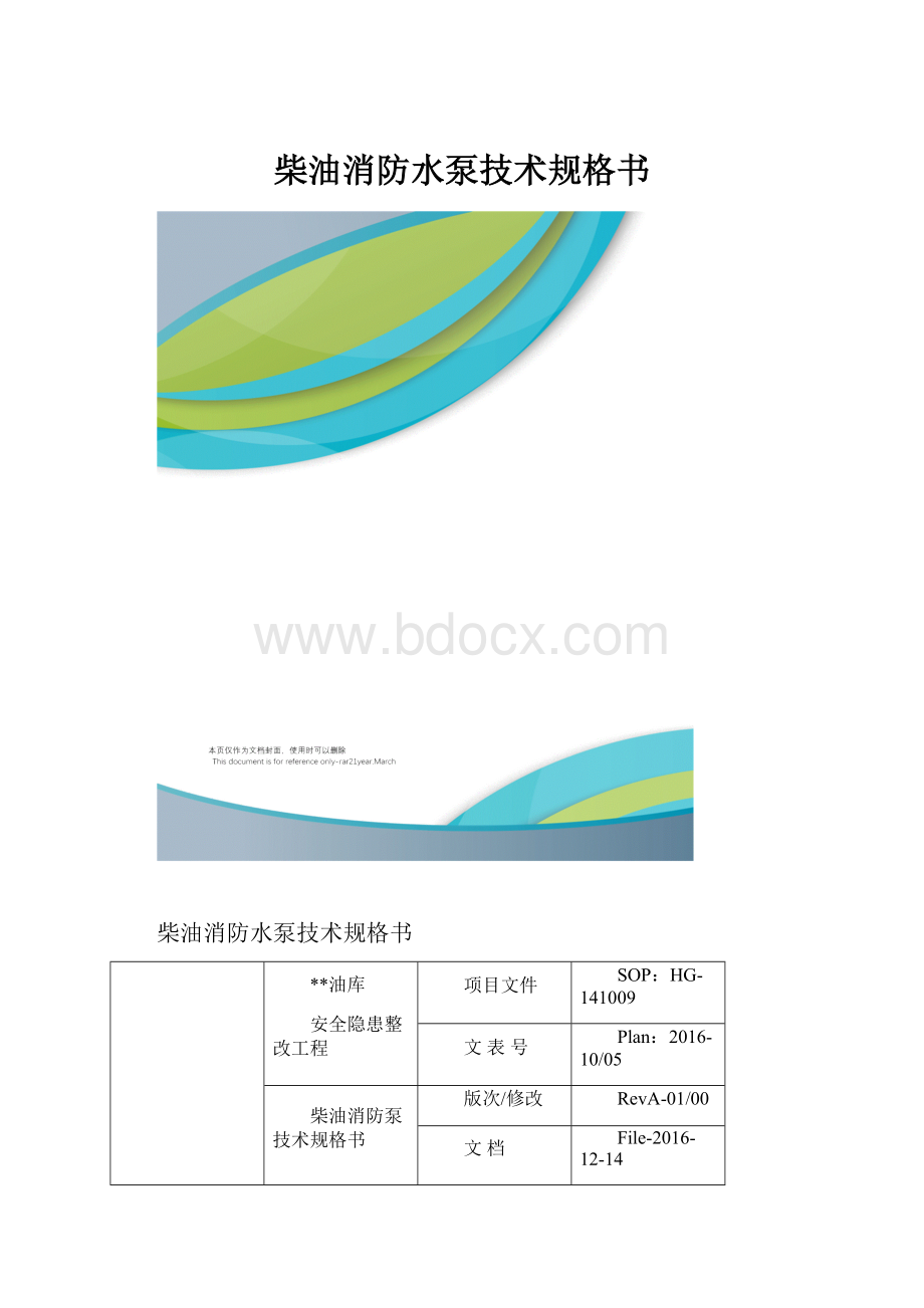 柴油消防水泵技术规格书.docx