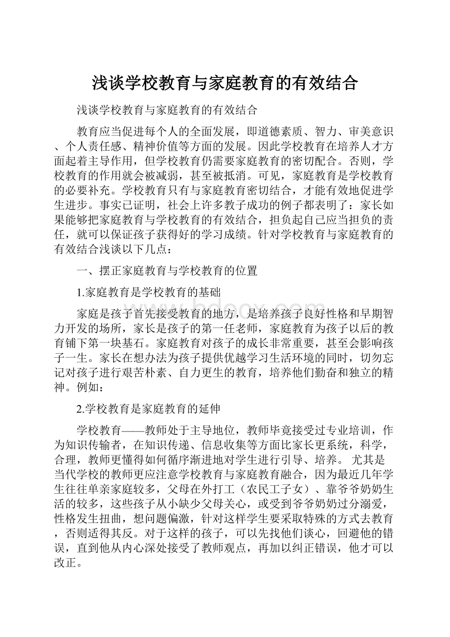 浅谈学校教育与家庭教育的有效结合.docx_第1页