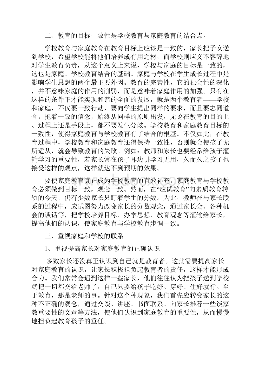 浅谈学校教育与家庭教育的有效结合.docx_第2页