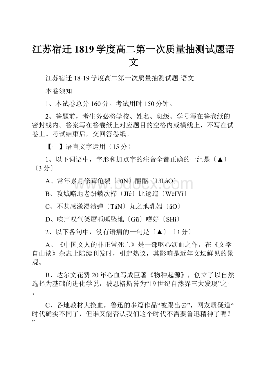 江苏宿迁1819学度高二第一次质量抽测试题语文.docx