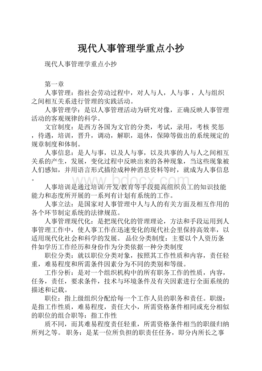 现代人事管理学重点小抄.docx_第1页