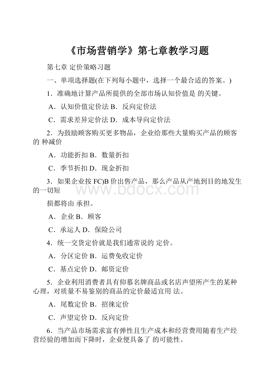 《市场营销学》第七章教学习题.docx