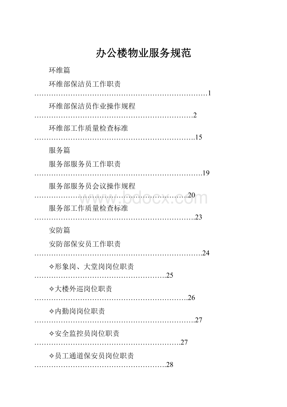 办公楼物业服务规范.docx_第1页