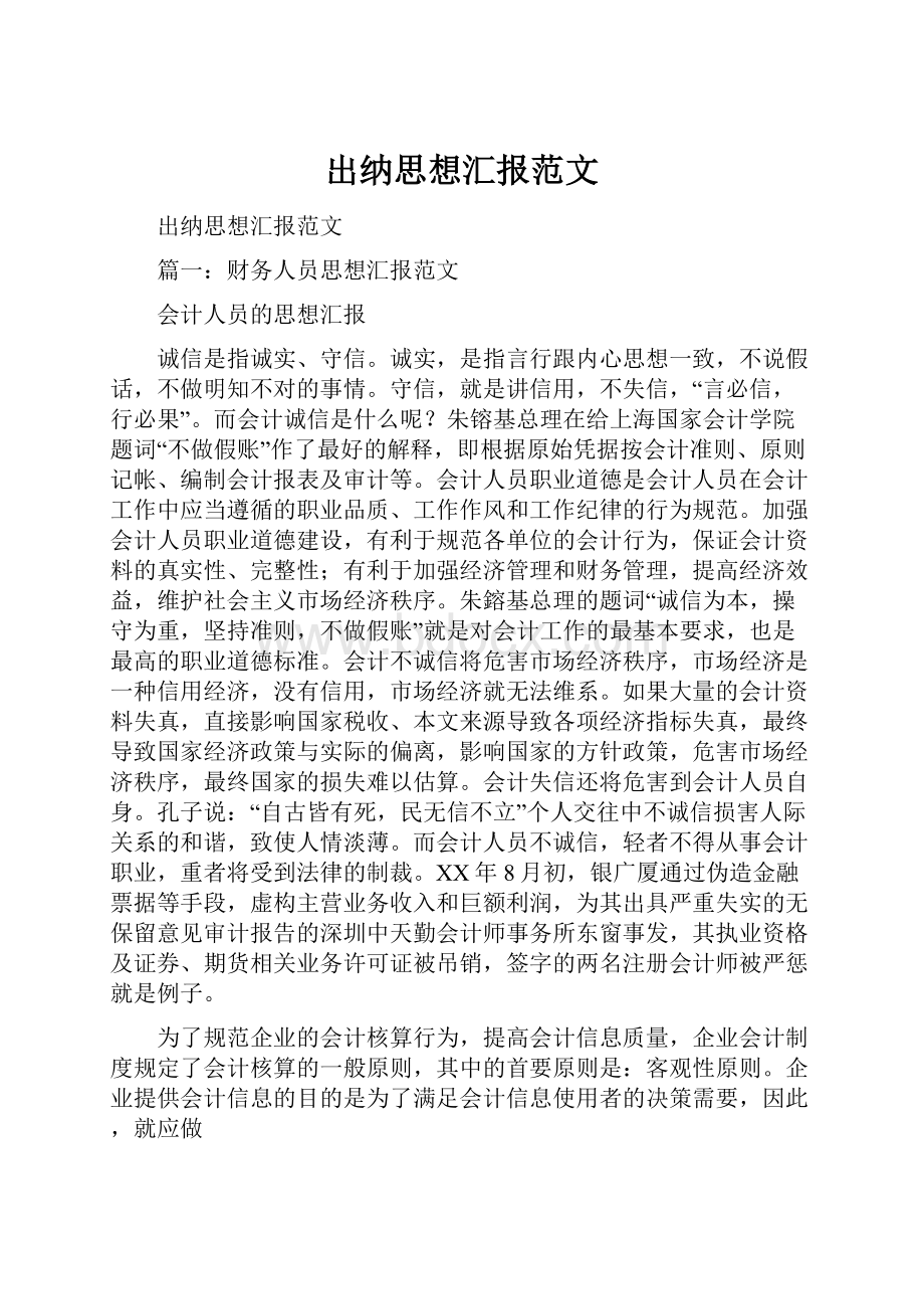 出纳思想汇报范文.docx