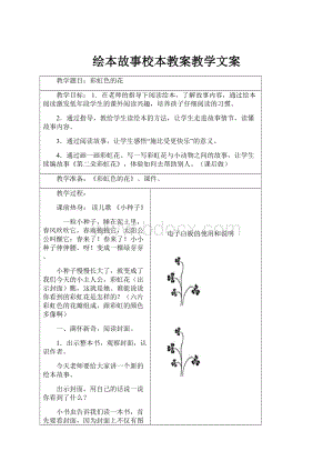 绘本故事校本教案教学文案.docx