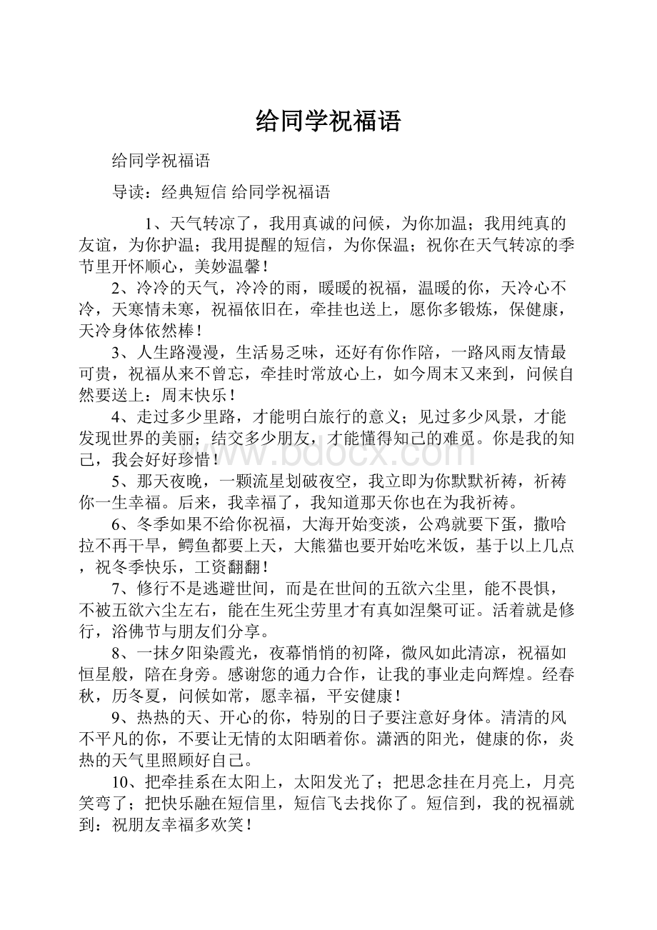 给同学祝福语.docx_第1页