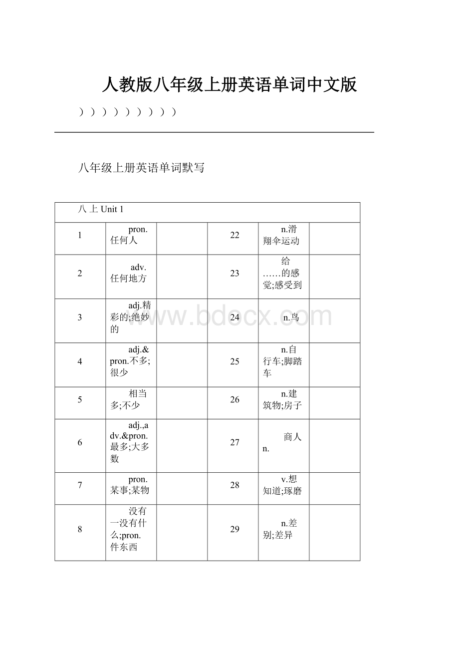 人教版八年级上册英语单词中文版.docx