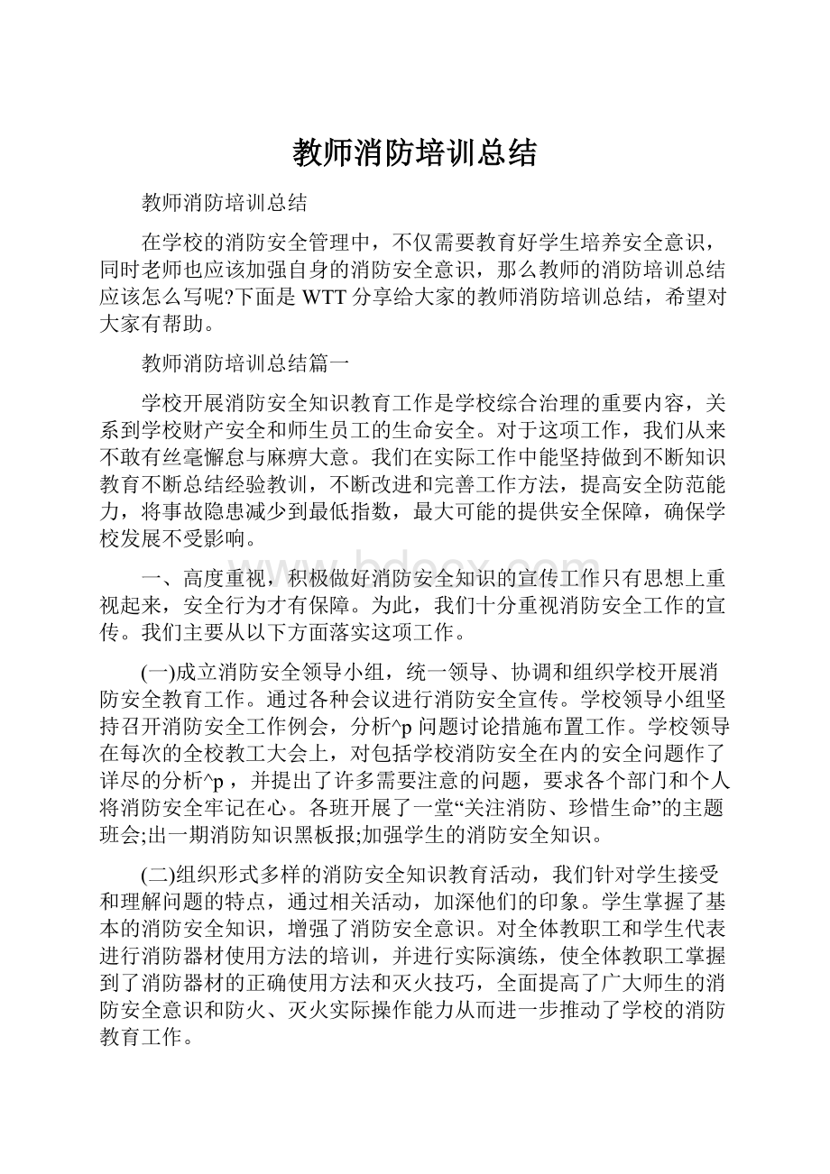 教师消防培训总结.docx