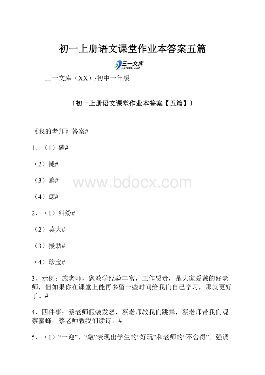 初一上册语文课堂作业本答案五篇.docx