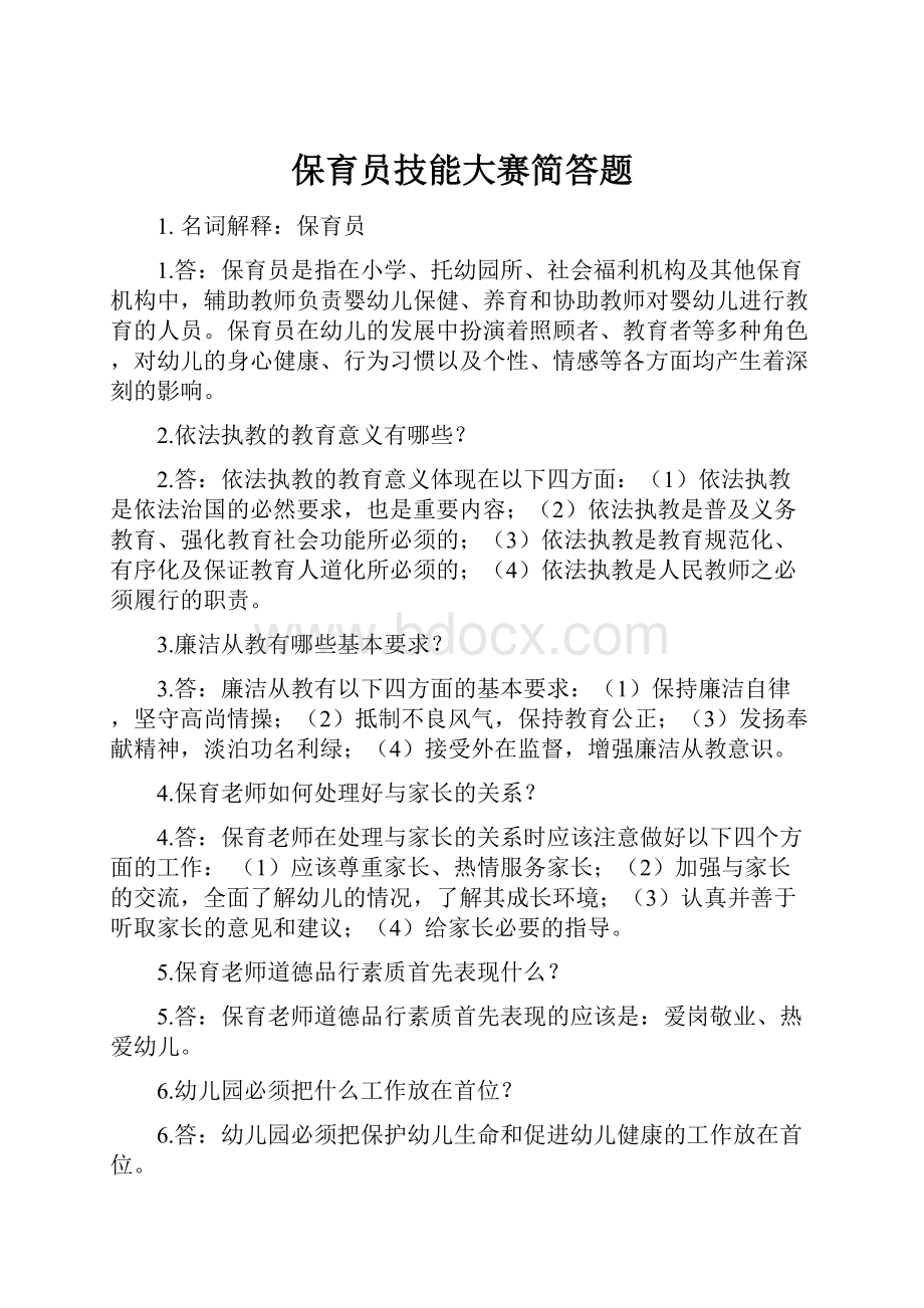 保育员技能大赛简答题.docx_第1页