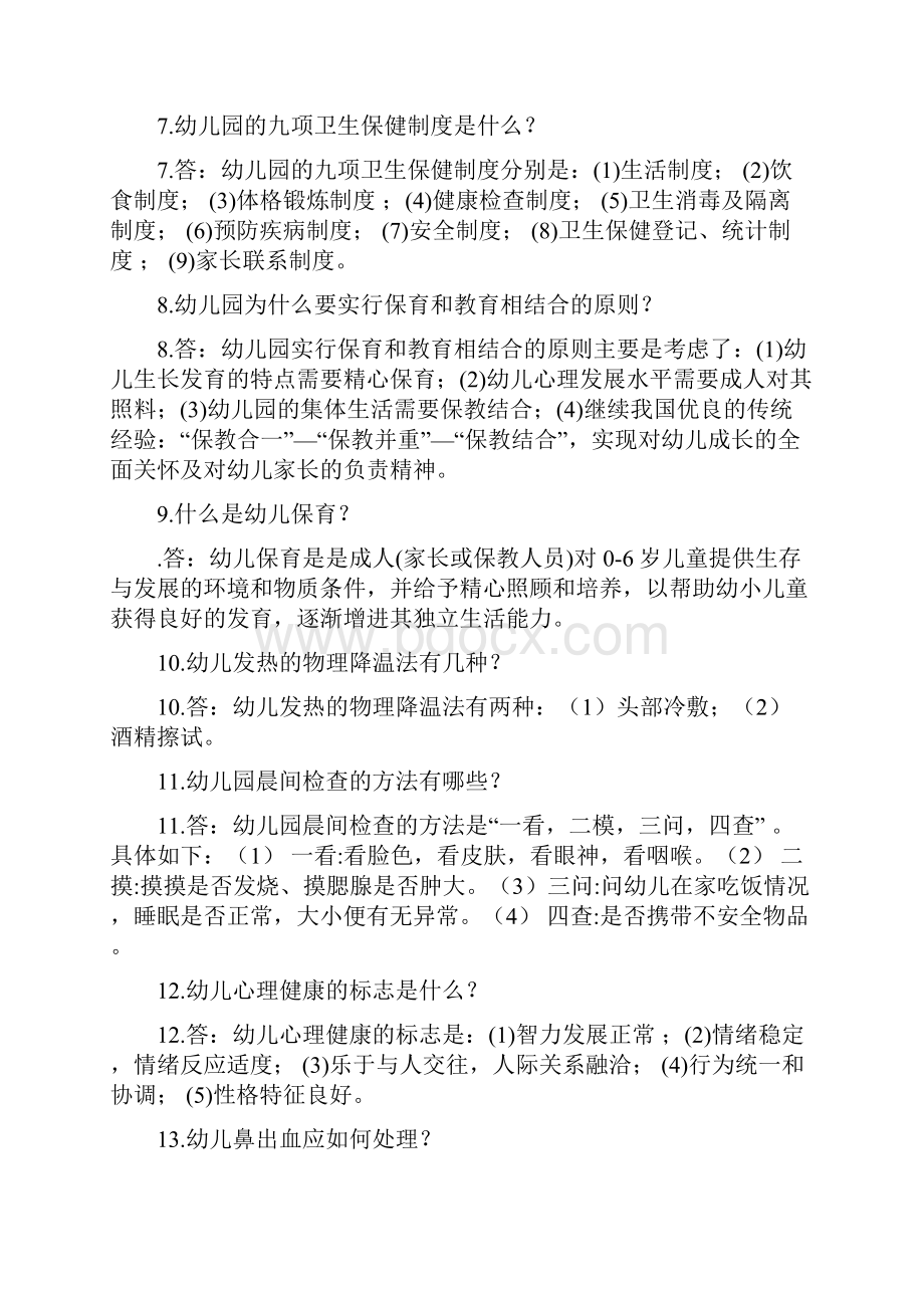 保育员技能大赛简答题.docx_第2页