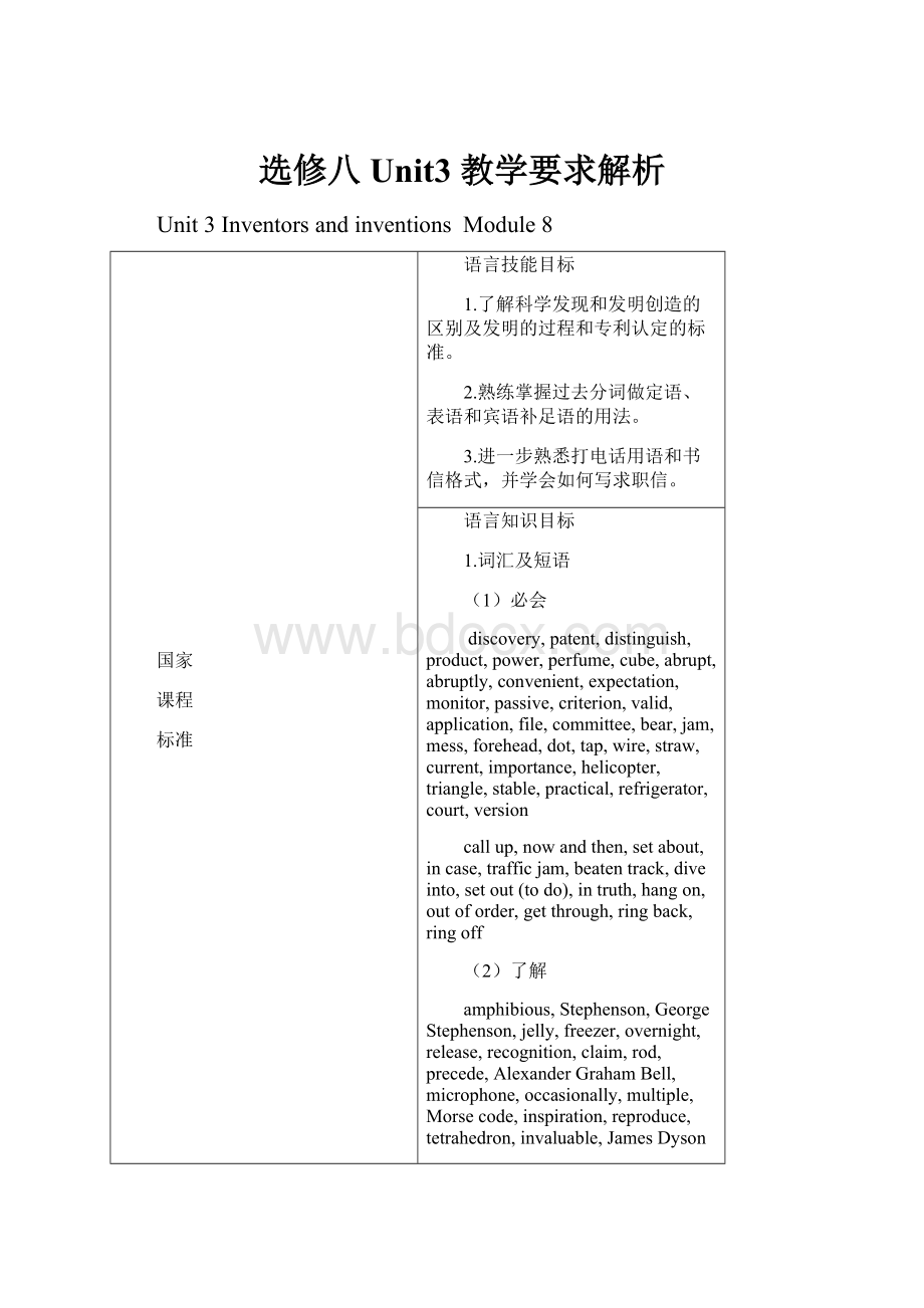 选修八 Unit3 教学要求解析.docx