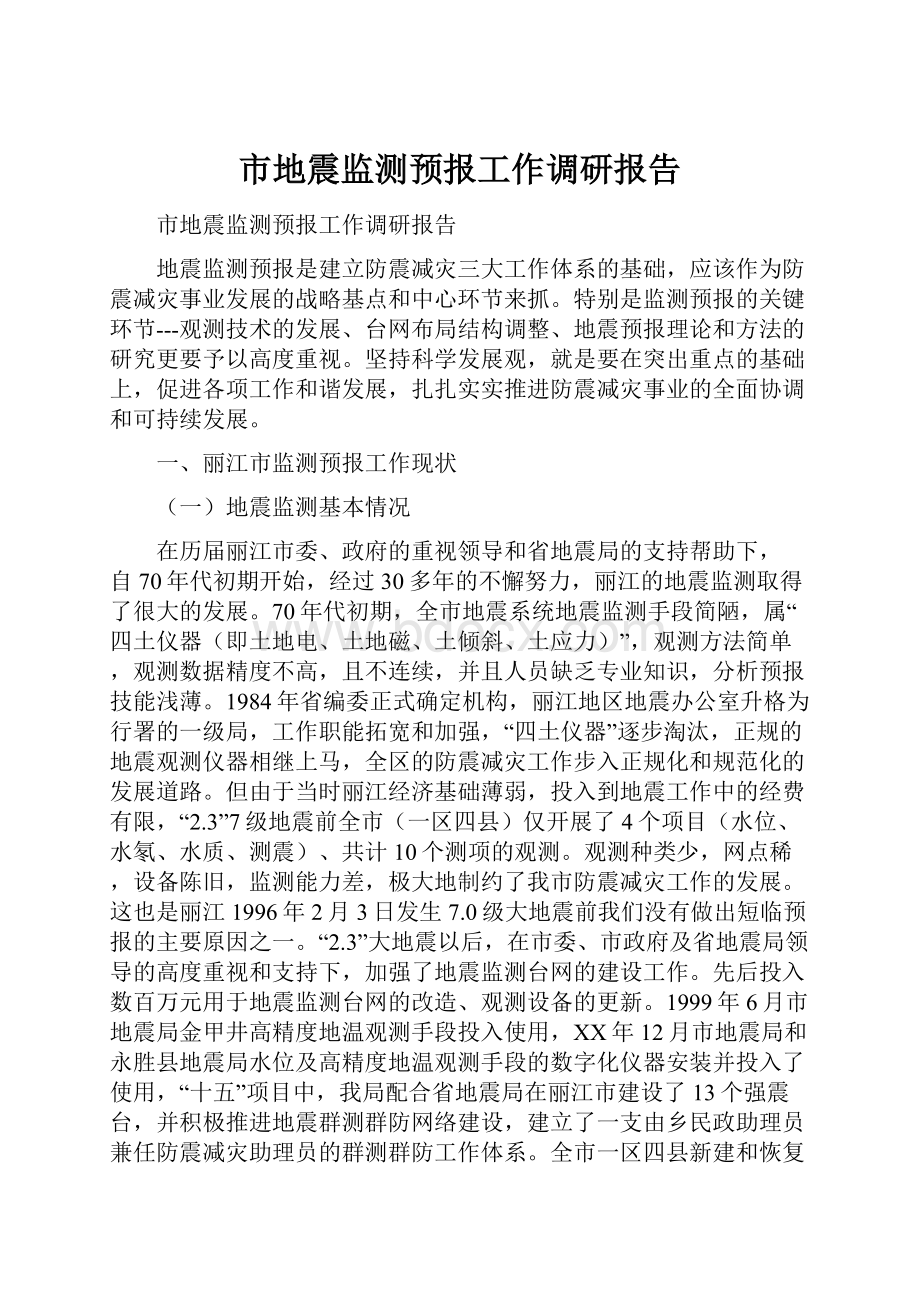 市地震监测预报工作调研报告.docx