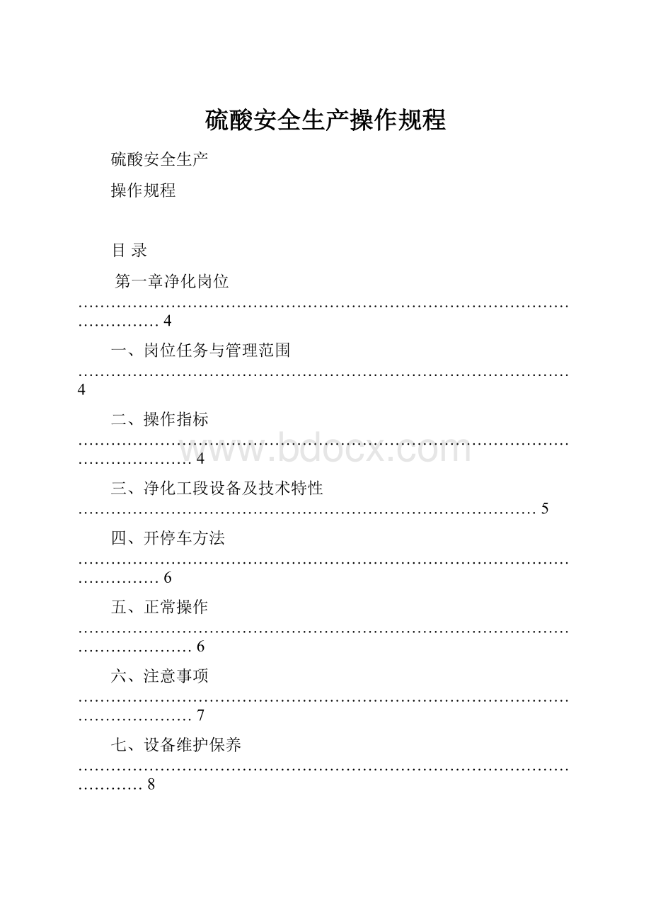 硫酸安全生产操作规程.docx_第1页