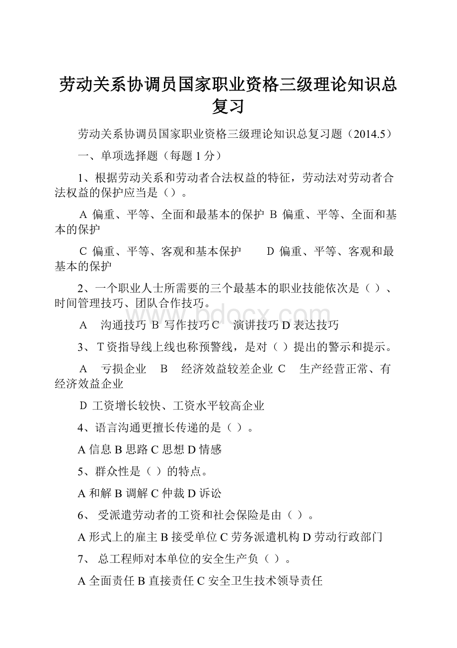 劳动关系协调员国家职业资格三级理论知识总复习.docx_第1页