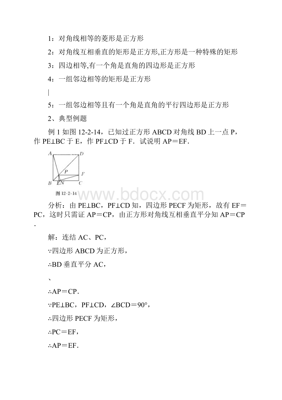 第三讲正方形的性质与判定例题精讲和练习题及答案侯老师.docx_第2页