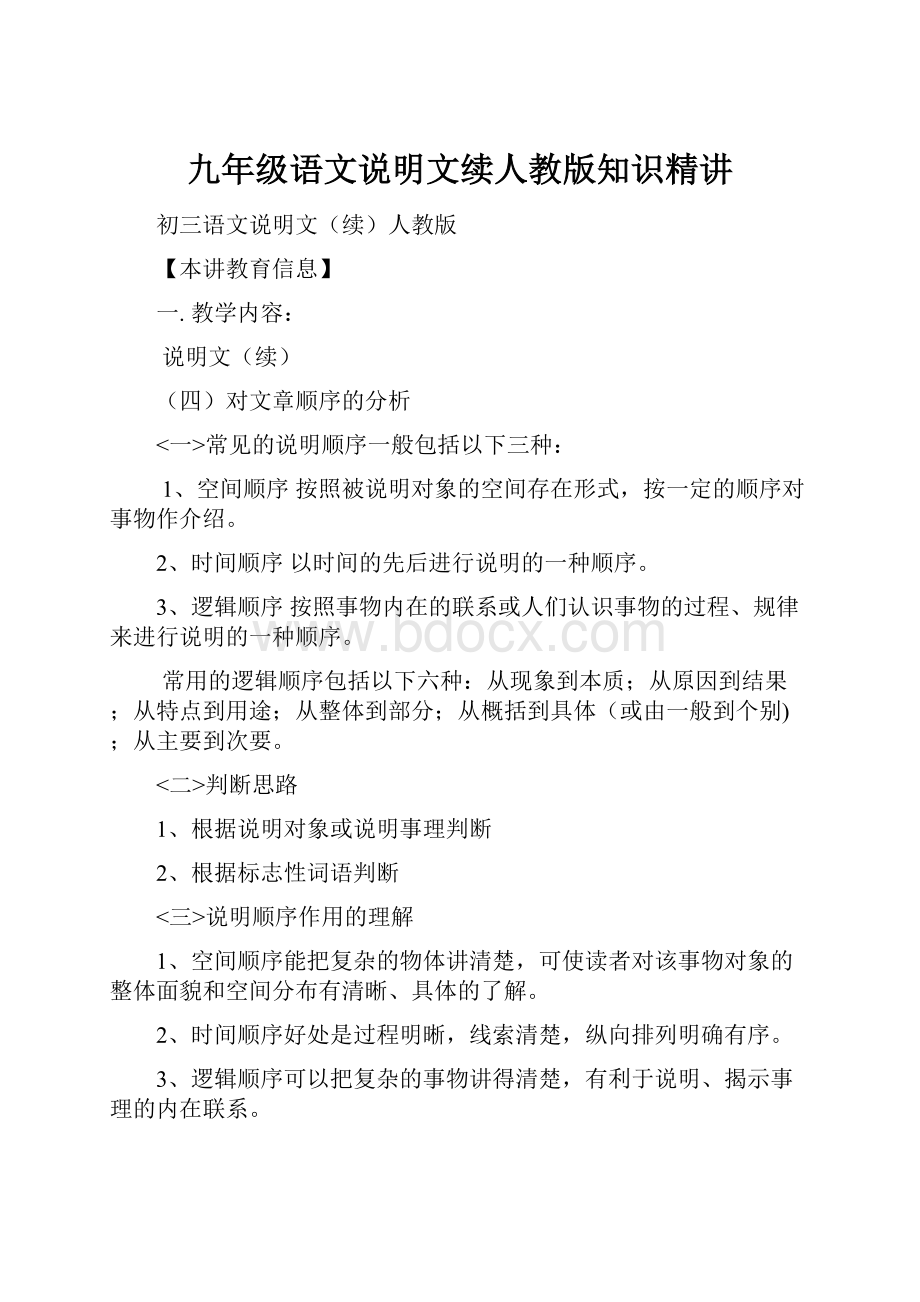 九年级语文说明文续人教版知识精讲.docx