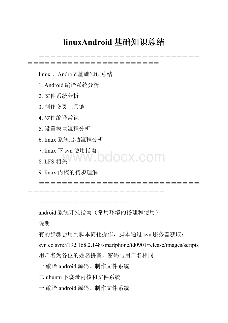 linuxAndroid基础知识总结.docx_第1页
