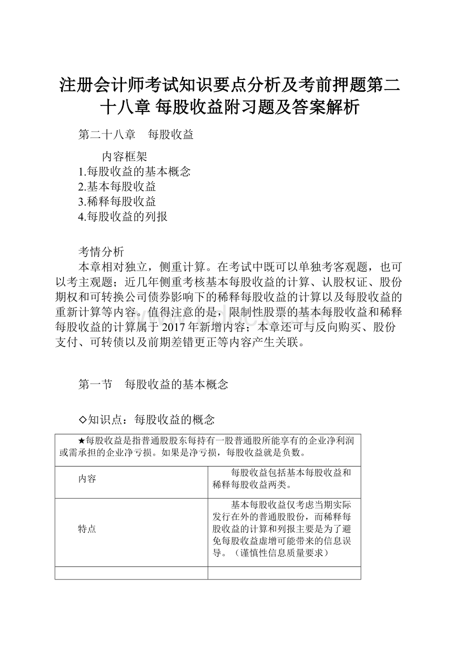 注册会计师考试知识要点分析及考前押题第二十八章 每股收益附习题及答案解析.docx