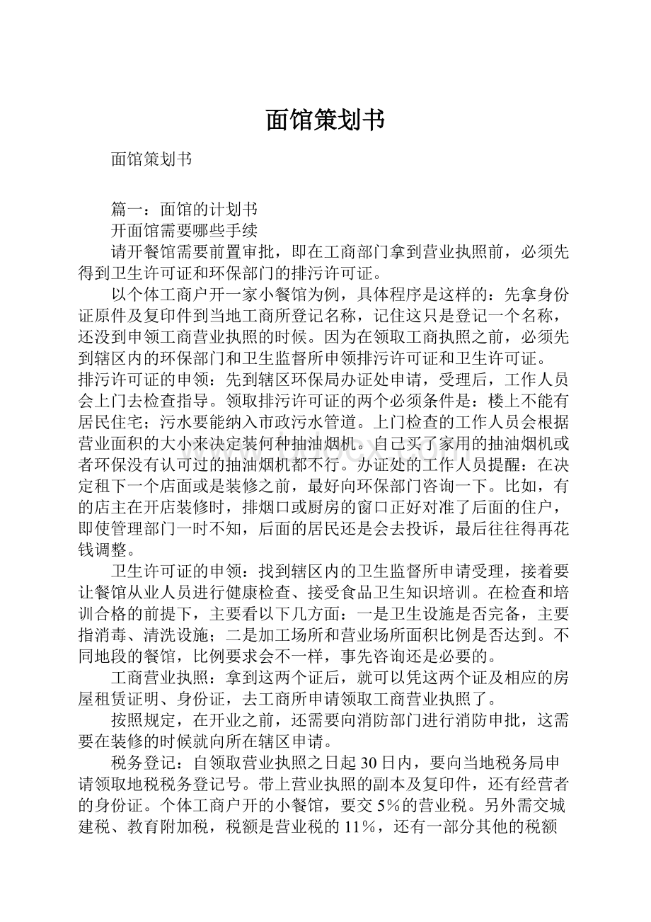 面馆策划书.docx