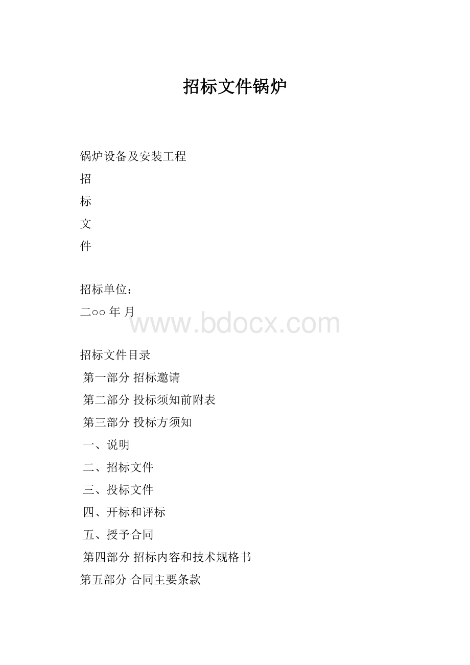 招标文件锅炉.docx_第1页