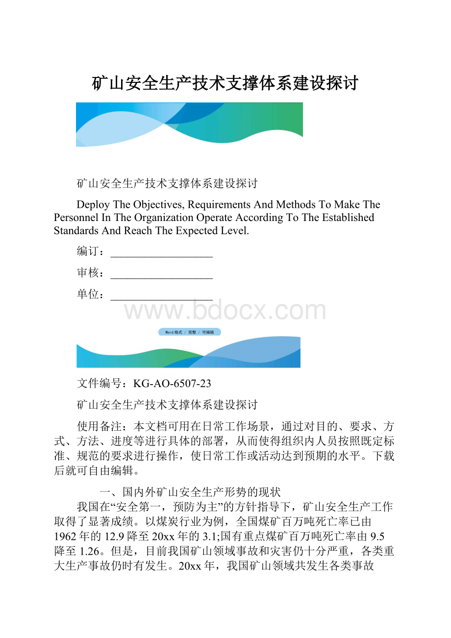 矿山安全生产技术支撑体系建设探讨.docx