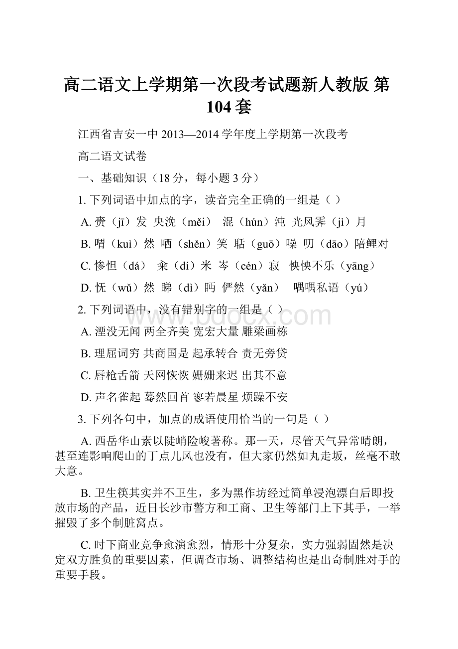 高二语文上学期第一次段考试题新人教版 第104套.docx