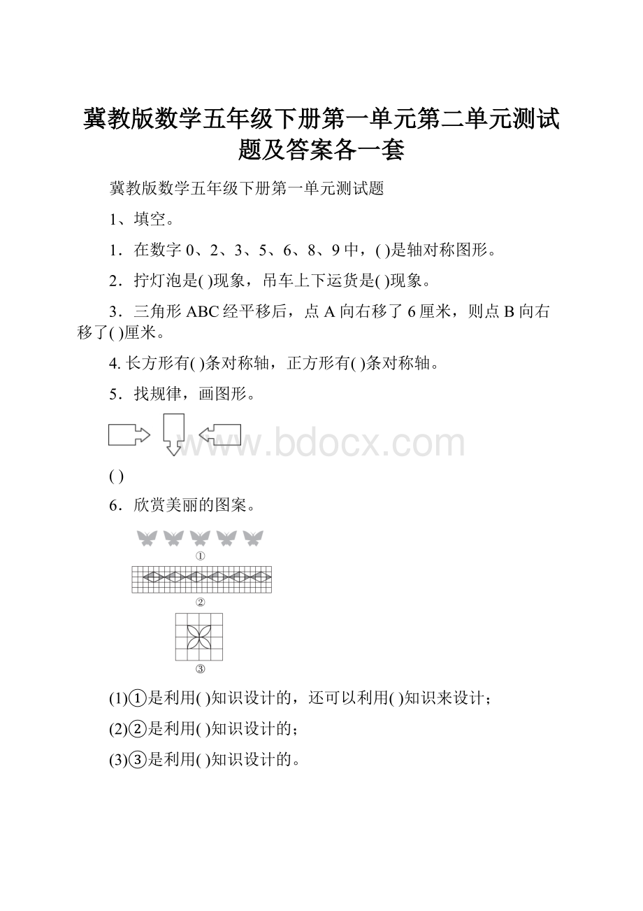 冀教版数学五年级下册第一单元第二单元测试题及答案各一套.docx